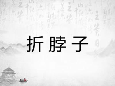 折脖子