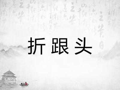 折跟头