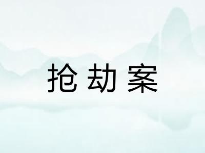 抢劫案