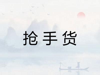 抢手货