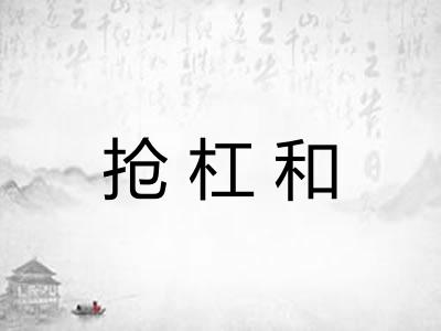 抢杠和