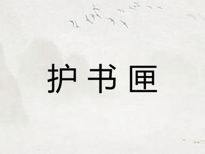 护书匣