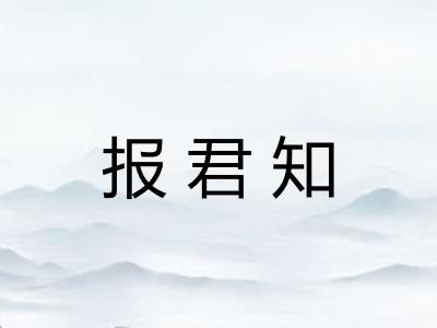 报君知