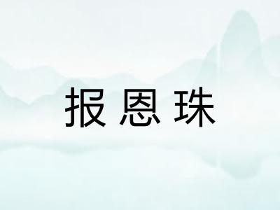 报恩珠