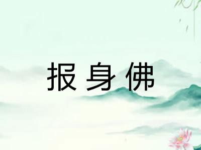 报身佛