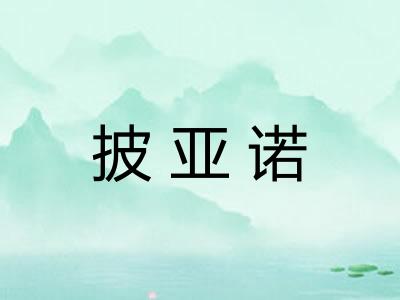 披亚诺