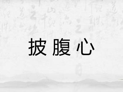 披腹心