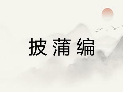 披蒲编