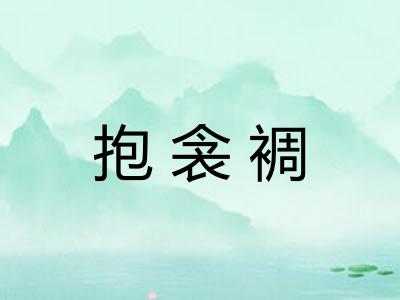 抱衾裯