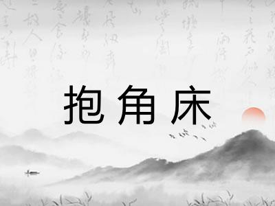 抱角床