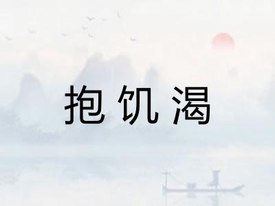 抱饥渴