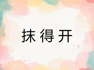 抹得开