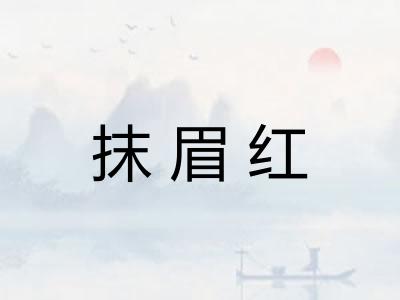 抹眉红