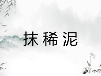 抹稀泥