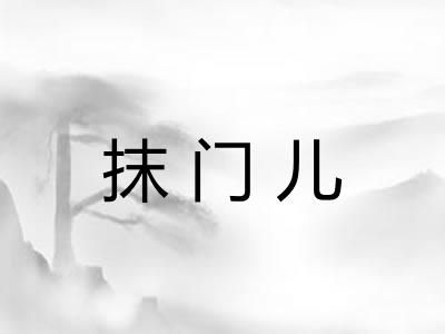 抹门儿