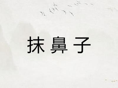 抹鼻子