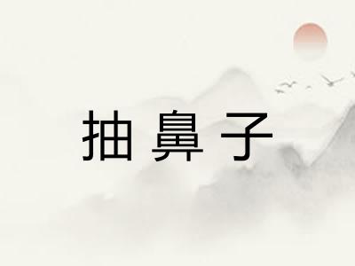 抽鼻子