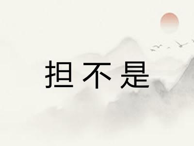 担不是