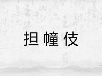 担幢伎
