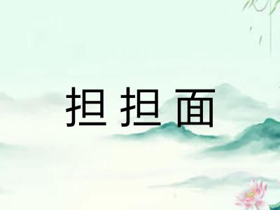担担面