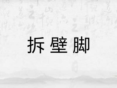 拆壁脚