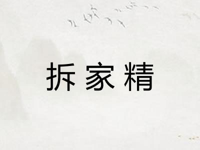 拆家精
