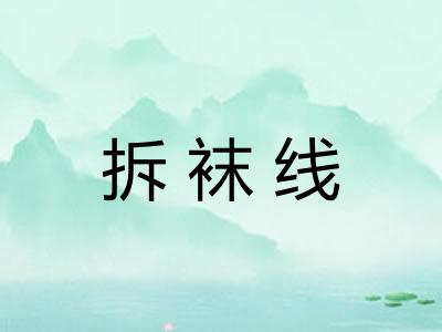 拆袜线