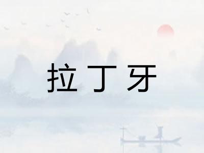 拉丁牙
