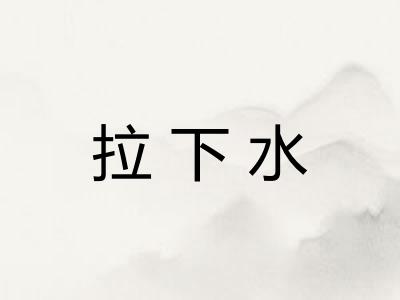 拉下水