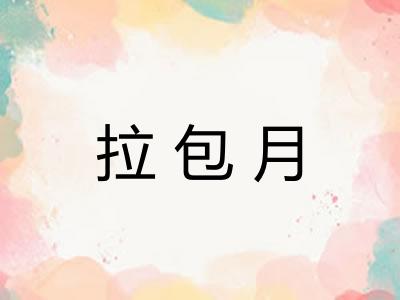 拉包月