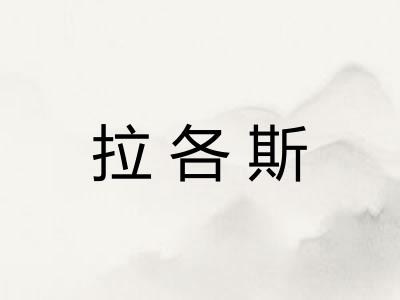 拉各斯