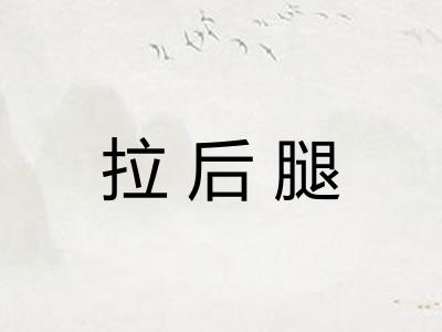 拉后腿