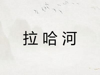 拉哈河