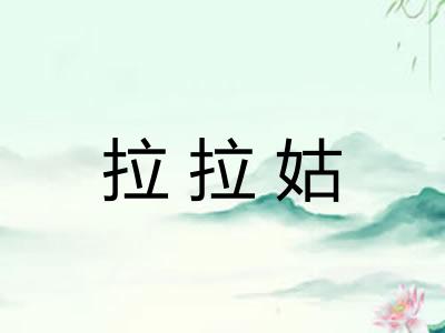 拉拉姑