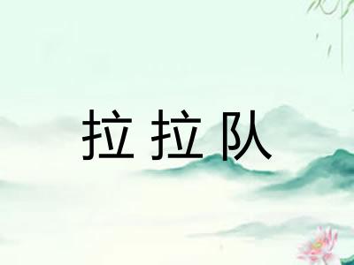 拉拉队