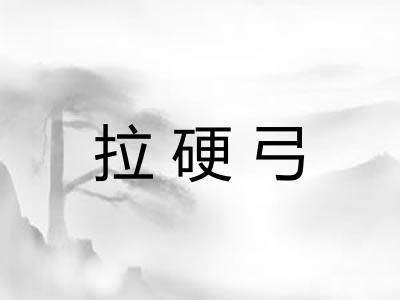 拉硬弓