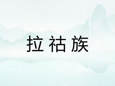 拉祜族