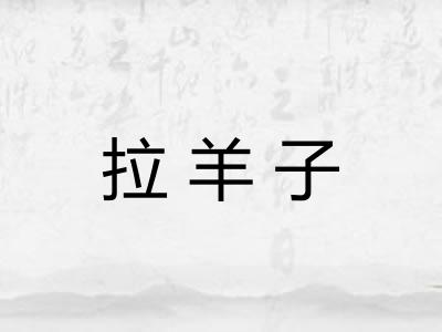 拉羊子