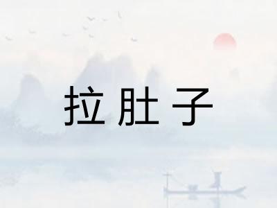 拉肚子