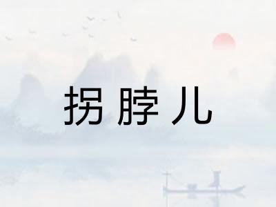 拐脖儿