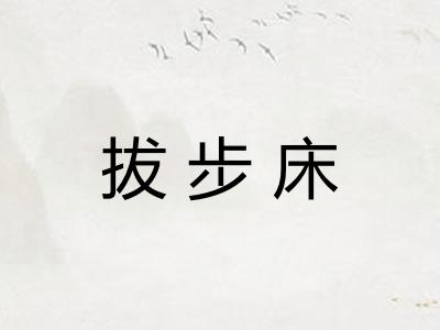 拔步床