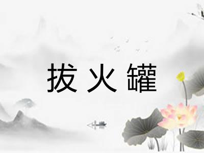拔火罐