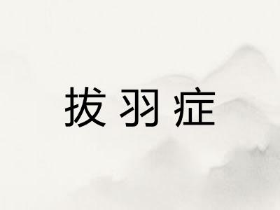 拔羽症