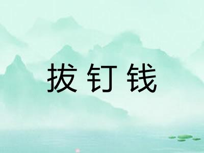 拔钉钱