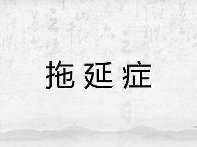 拖延症