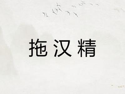 拖汉精