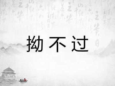 拗不过