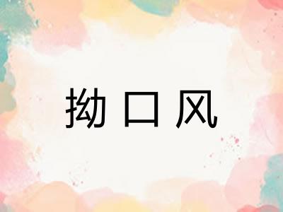 拗口风