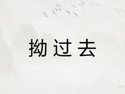 拗过去