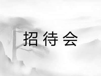 招待会